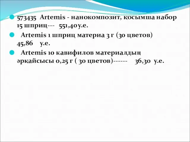 573435 Artemis - нанокомпозит, қосымша набор 15 шприц--- 551,40 у.е. Artemis