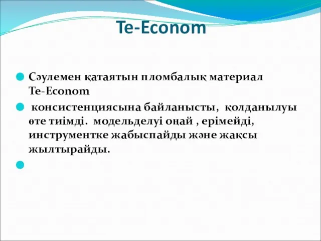 Te-Econom Сәулемен қатаятын пломбалық материал Te-Econom консистенциясына байланысты, қолданылуы өте тиімді.