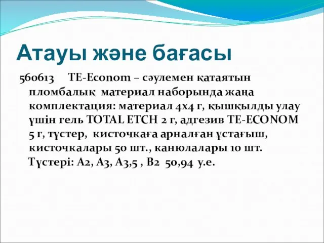 Атауы және бағасы 560613 TE-Econom – сәулемен қатаятын пломбалық материал наборында