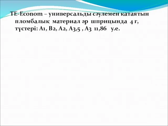 TE-Econom – универсальды сәулемен қатаятын пломбалық материал әр шприцында 4 г,