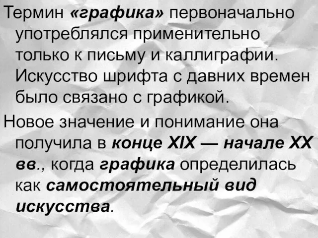 Термин «графика» первоначально употреблялся применительно только к письму и каллиграфии. Искусство