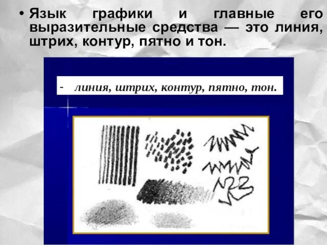 Язык графики и главные его выразительные средства — это линия, штрих, контур, пятно и тон.