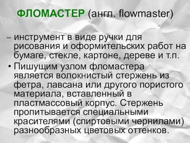 ФЛОМАСТЕР (англ. flowmaster) – инструмент в виде ручки для рисования и