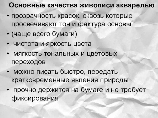 Основные качества живописи акварелью прозрачность красок, сквозь которые просвечивают тон и