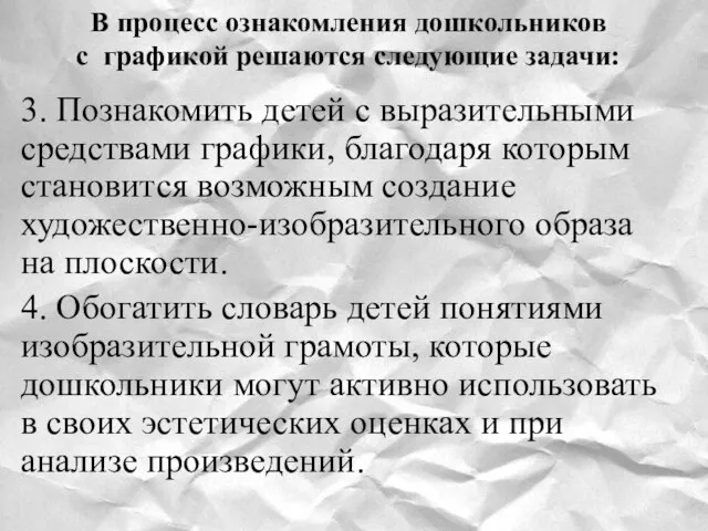 В процесс ознакомления дошкольников с графикой решаются следующие задачи: 3. Познакомить