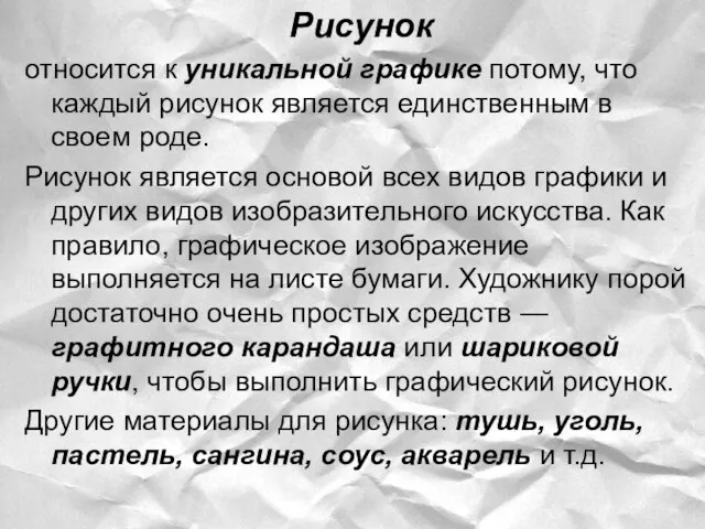 Рисунок относится к уникальной графике потому, что каждый рисунок является единственным