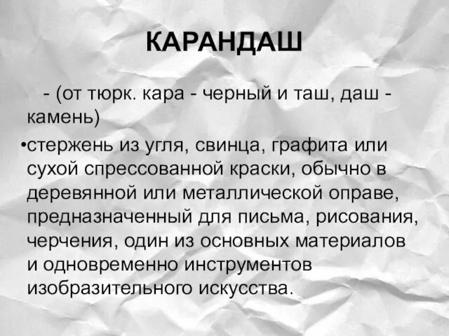 КАРАНДАШ - (от тюрк. кара - черный и таш, даш -