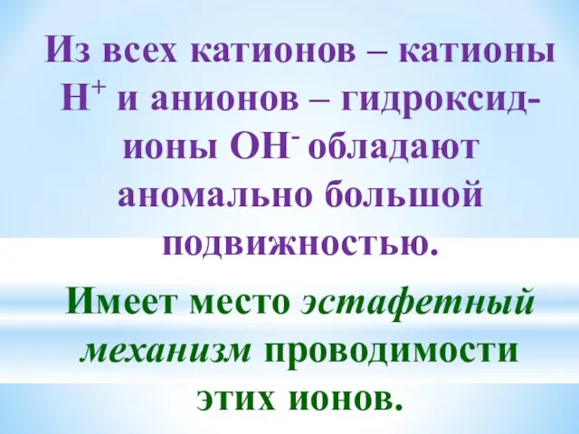 Из всех катионов – катионы Н+ и анионов – гидроксид-ионы ОН-