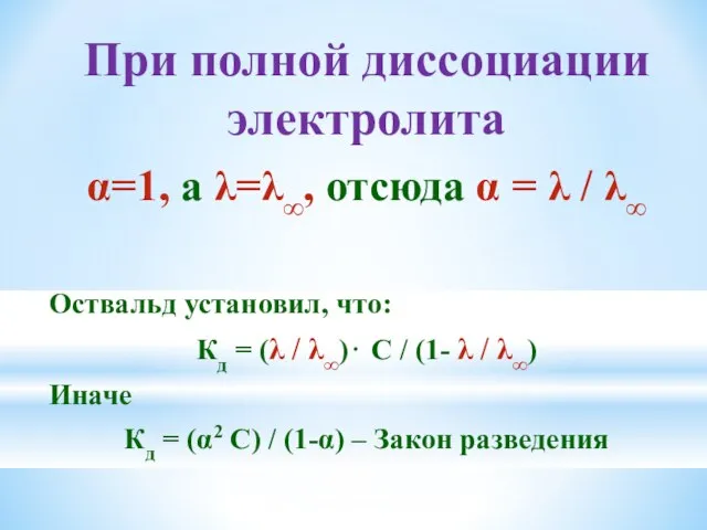 При полной диссоциации электролита α=1, а λ=λ∞, отсюда α = λ