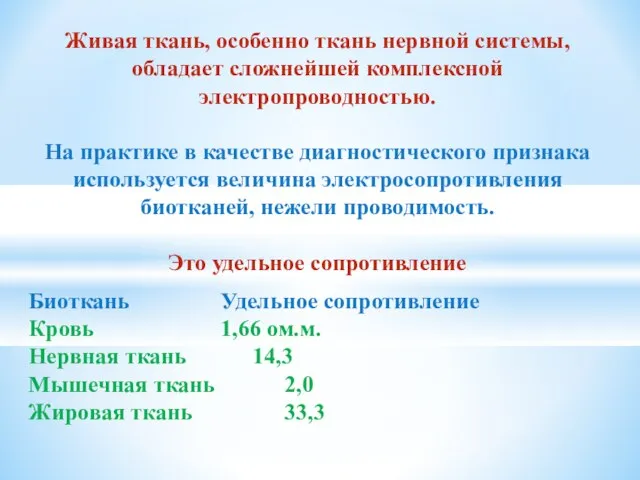 Живая ткань, особенно ткань нервной системы, обладает сложнейшей комплексной электропроводностью. На