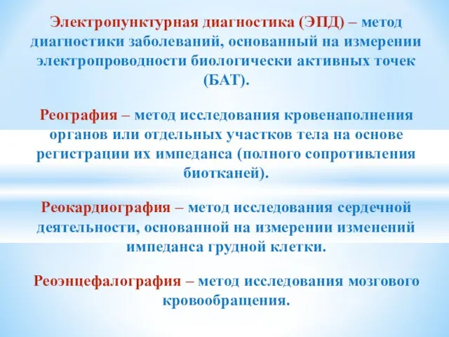 Электропунктурная диагностика (ЭПД) – метод диагностики заболеваний, основанный на измерении электропроводности