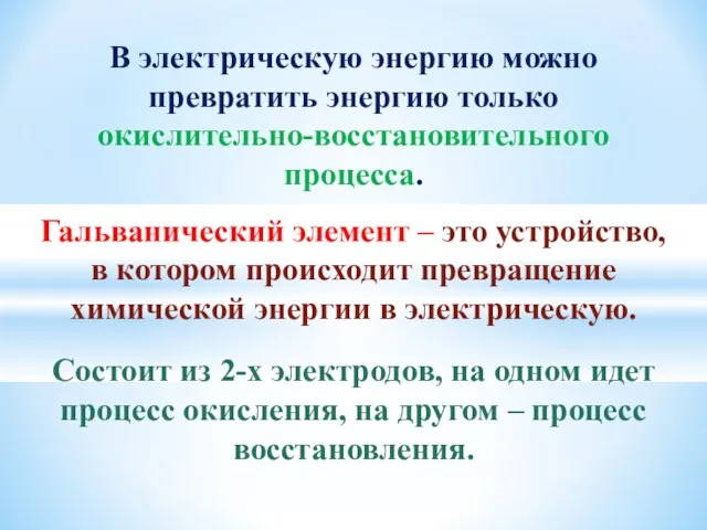 В электрическую энергию можно превратить энергию только окислительно-восстановительного процесса. Гальванический элемент