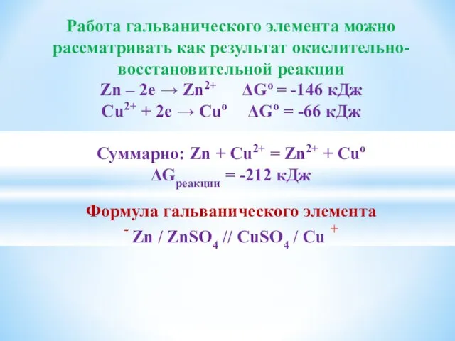 Работа гальванического элемента можно рассматривать как результат окислительно- восстановительной реакции Zn