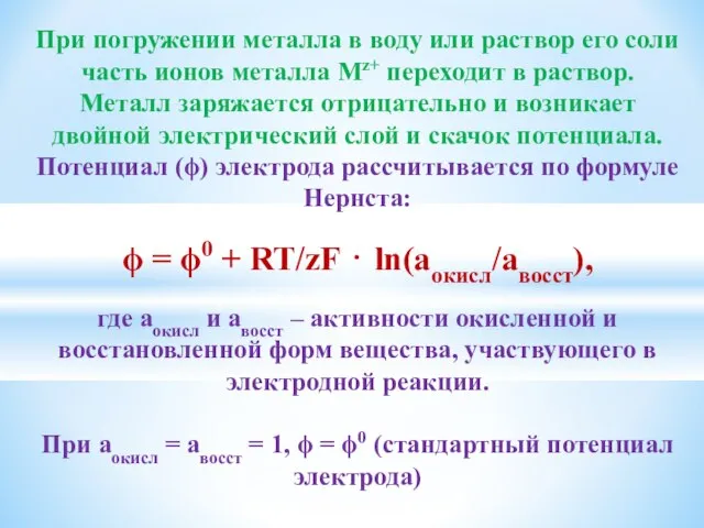 При погружении металла в воду или раствор его соли часть ионов