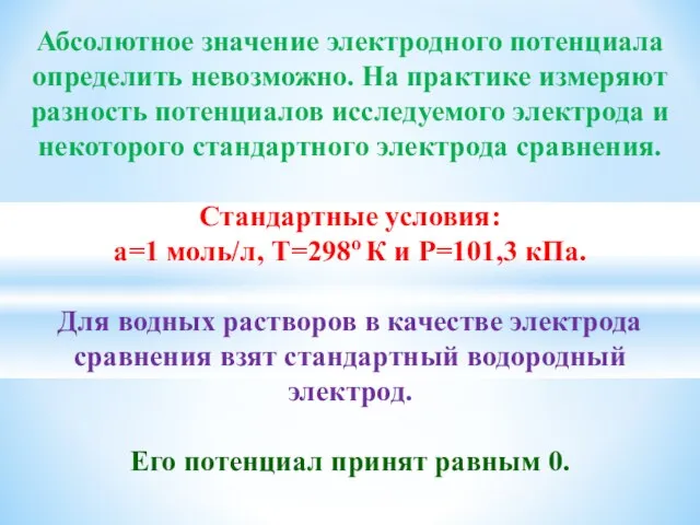 Абсолютное значение электродного потенциала определить невозможно. На практике измеряют разность потенциалов