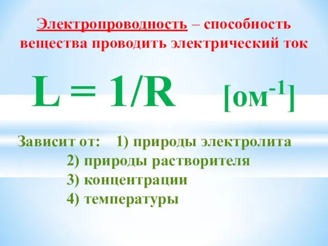 Электропроводность – способность вещества проводить электрический ток L = 1/R [ом-1]