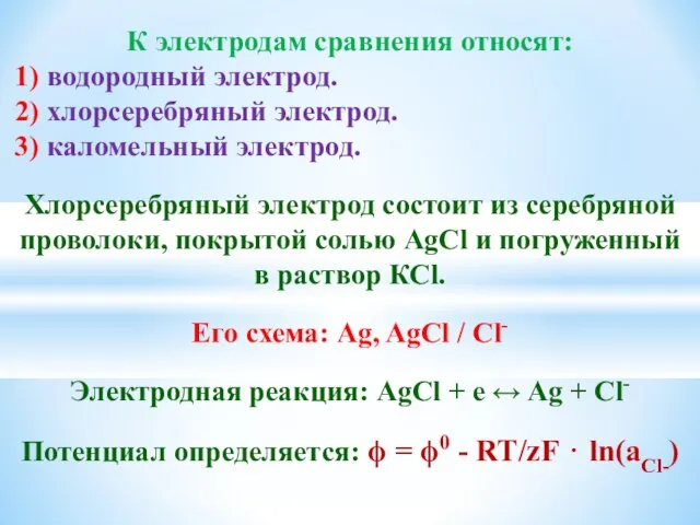 К электродам сравнения относят: 1) водородный электрод. 2) хлорсеребряный электрод. 3)