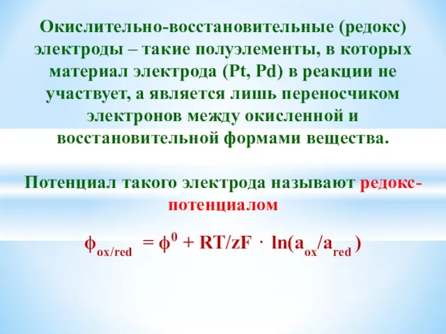 Окислительно-восстановительные (редокс) электроды – такие полуэлементы, в которых материал электрода (Pt,