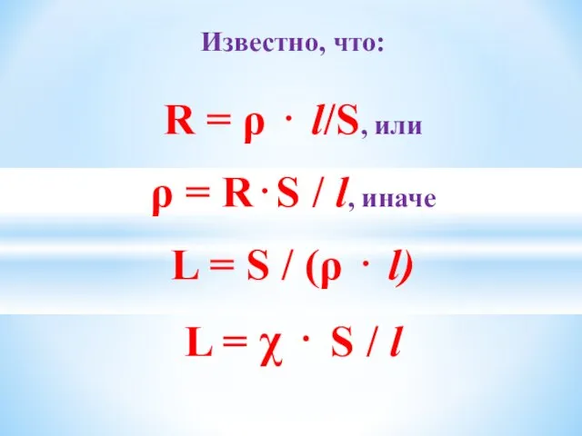 Известно, что: R = ρ ⋅ l/S, или ρ = R⋅S