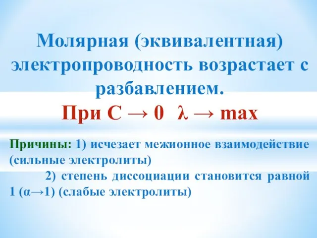 Молярная (эквивалентная) электропроводность возрастает с разбавлением. При С → 0 λ