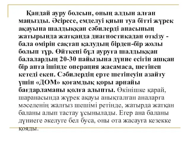 Қандай ауру болсын, оның алдын алған маңызды. Әсіресе, емделуі қиын туа