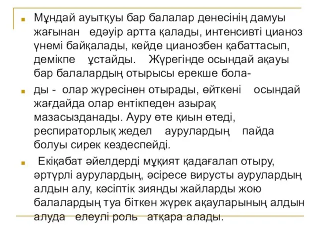 Мұндай ауытқуы бар балалар денесінің дамуы жағынан едәуір артта қалады, интенсивті