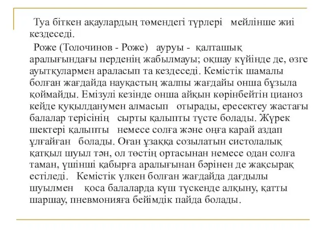 Туа біткен ақаулардың төмендегі түрлері мейлінше жиі кездеседі. Роже (Толочинов -