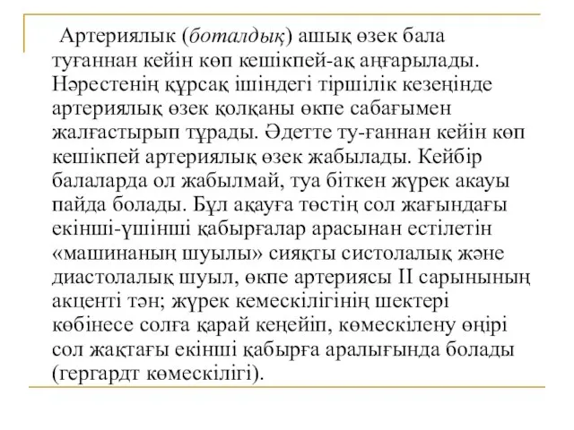 Артериялык (боталдық) ашық өзек бала туғаннан кейін көп кешікпей-ақ аңғарылады. Нәрестенің