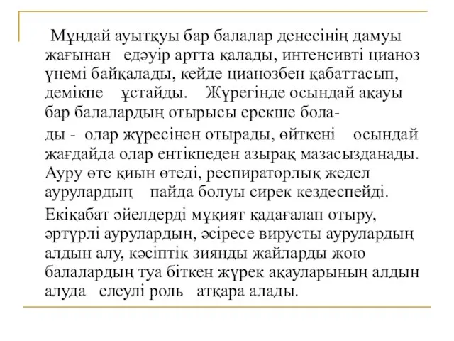 Мұндай ауытқуы бар балалар денесінің дамуы жағынан едәуір артта қалады, интенсивті