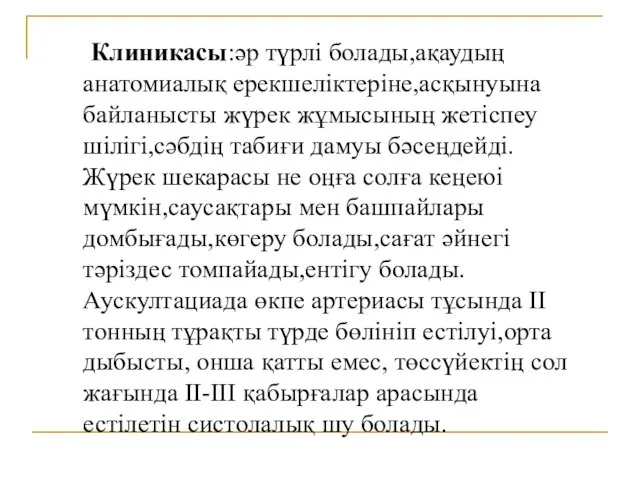 Клиникасы:әр түрлі болады,ақаудың анатомиалық ерекшеліктеріне,асқынуына байланысты жүрек жұмысының жетіспеу шілігі,сәбдің табиғи