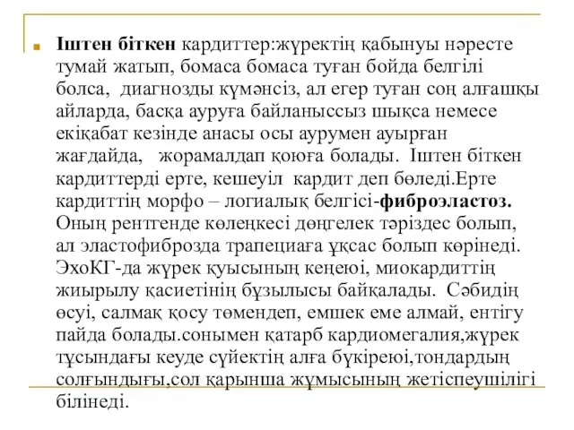 Іштен біткен кардиттер:жүректің қабынуы нәресте тумай жатып, бомаса бомаса туған бойда