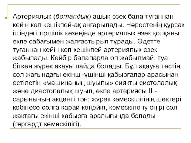 Артериялык (боталдық) ашық өзек бала туғаннан кейін көп кешікпей-ақ аңғарылады. Нәрестенің