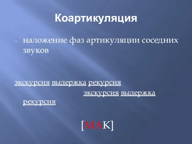 Коартикуляция наложение фаз артикуляции соседних звуков экскурсия выдержка рекурсия экскурсия выдержка рекурсия [МАК]