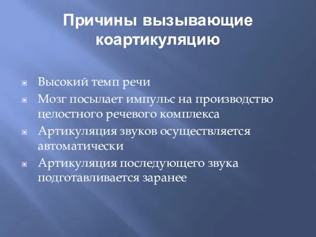 Причины вызывающие коартикуляцию Высокий темп речи Мозг посылает импульс на производство