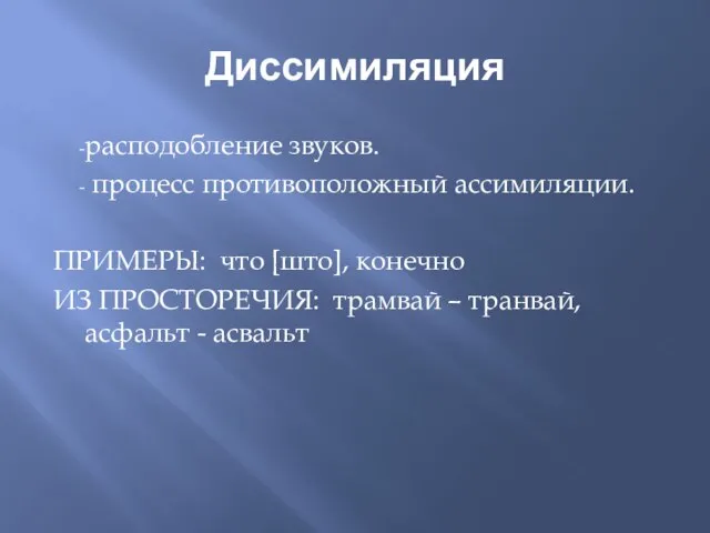 Диссимиляция расподобление звуков. процесс противоположный ассимиляции. ПРИМЕРЫ: что [што], конечно ИЗ