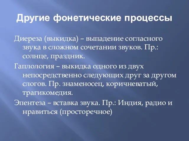 Другие фонетические процессы Диереза (выкидка) – выпадение согласного звука в сложном