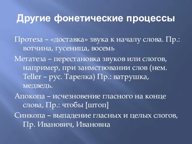 Другие фонетические процессы Протеза – «доставка» звука к началу слова. Пр.: