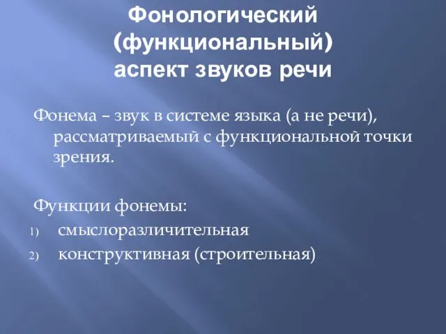 Фонологический (функциональный) аспект звуков речи Фонема – звук в системе языка