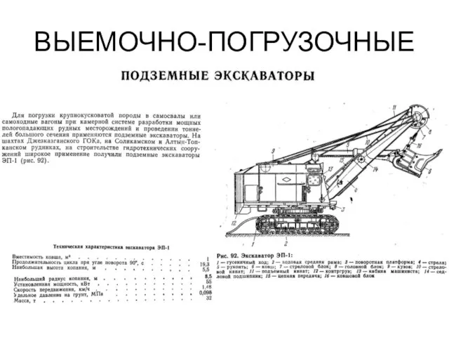 ВЫЕМОЧНО-ПОГРУЗОЧНЫЕ