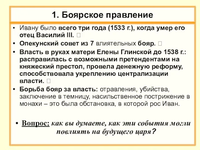 1. Боярское правление Ивану было всего три года (1533 г.), когда