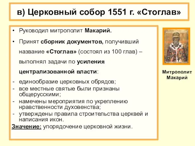 в) Церковный собор 1551 г. «Стоглав» Руководил митрополит Макарий. Принят сборник