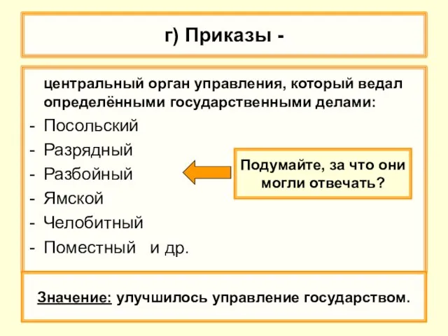 г) Приказы - центральный орган управления, который ведал определёнными государственными делами: