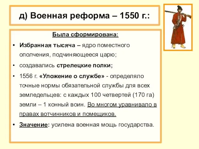 д) Военная реформа – 1550 г.: Была сформирована: Избранная тысяча –