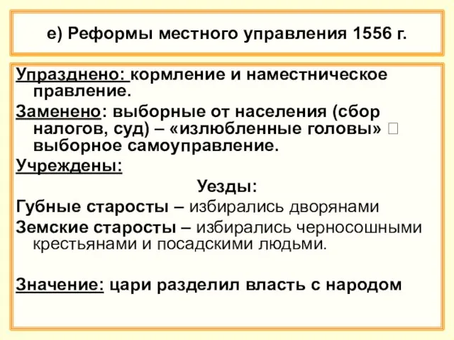 е) Реформы местного управления 1556 г. Упразднено: кормление и наместническое правление.