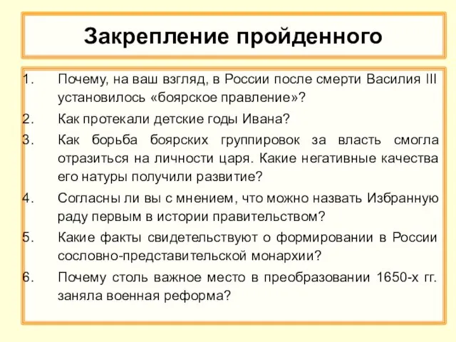 Закрепление пройденного Почему, на ваш взгляд, в России после смерти Василия