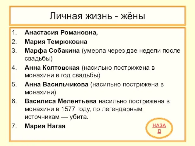 Личная жизнь - жёны 1. Анастасия Романовна, 2. Мария Темрюковна 3.