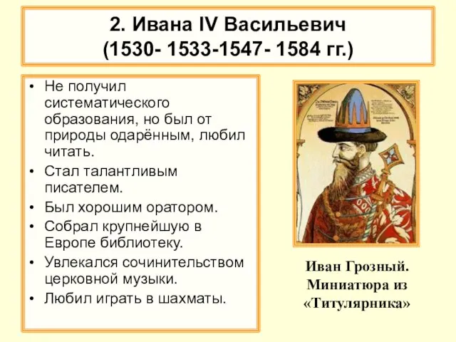 2. Ивана IV Васильевич (1530- 1533-1547- 1584 гг.) Не получил систематического