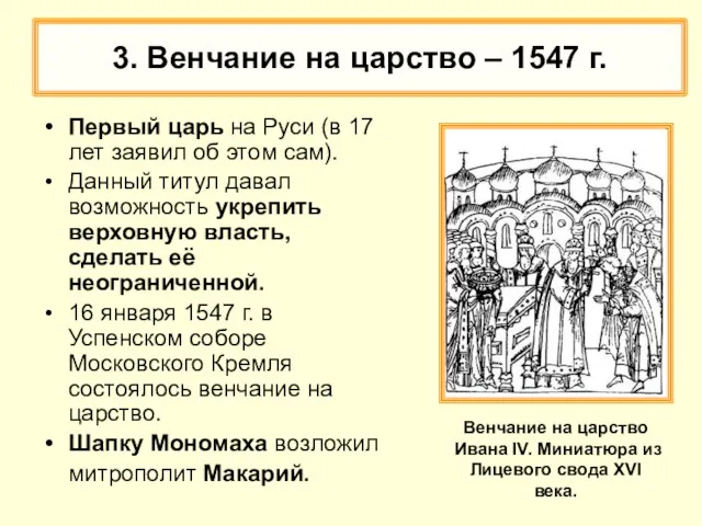 3. Венчание на царство – 1547 г. Первый царь на Руси