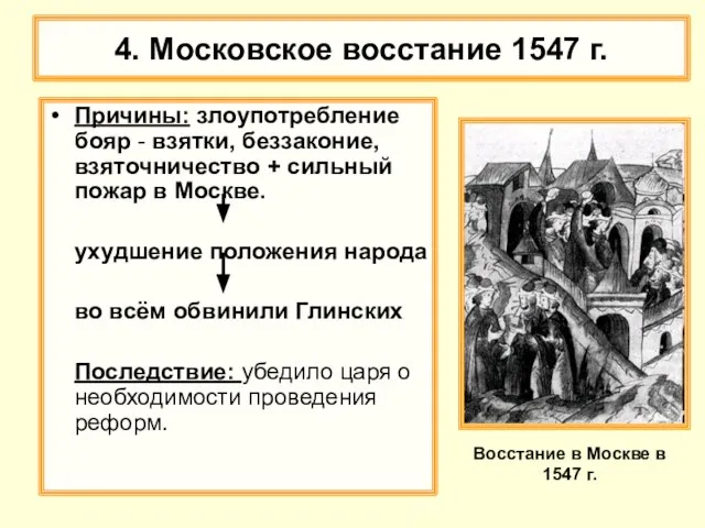 4. Московское восстание 1547 г. Причины: злоупотребление бояр - взятки, беззаконие,