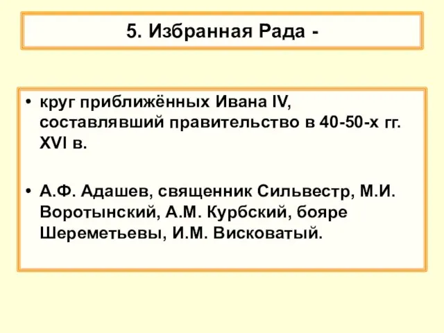 5. Избранная Рада - круг приближённых Ивана IV, составлявший правительство в